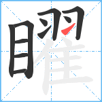 矅笔顺分解图片11