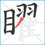 矅笔顺分解图片12