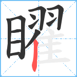 矅笔顺分解图片13