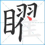 矅笔顺分解图片14