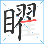 矅笔顺分解图片15