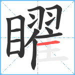 矅笔顺分解图片16