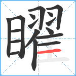 矅笔顺分解图片17