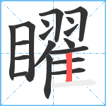 矅笔顺分解图片18