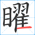 矅笔顺分解图片19