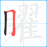 矅笔顺分解图片2