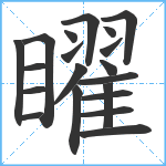 矅笔顺分解图片20