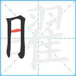 矅笔顺分解图片3