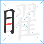 矅笔顺分解图片4