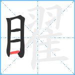 矅笔顺分解图片5