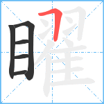 矅笔顺分解图片6