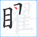 矅笔顺分解图片7