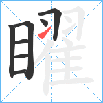 矅笔顺分解图片8