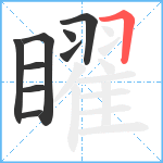 矅笔顺分解图片9