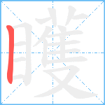 矆笔顺分解图片1