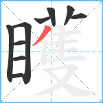 矆笔顺分解图片10