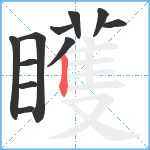 矆笔顺分解图片11