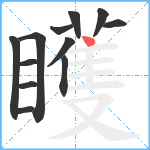 矆笔顺分解图片12