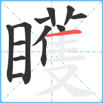 矆笔顺分解图片13