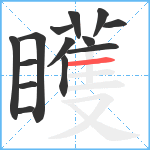 矆笔顺分解图片14