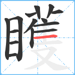 矆笔顺分解图片15