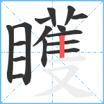 矆笔顺分解图片16