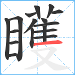 矆笔顺分解图片17