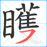 矆笔顺分解图片18