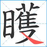 矆笔顺分解图片19