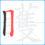 矆笔顺分解图片2