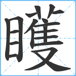 矆笔顺分解图片20