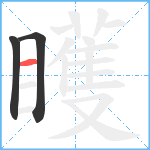 矆笔顺分解图片3