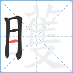 矆笔顺分解图片4