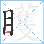 矆笔顺分解图片5