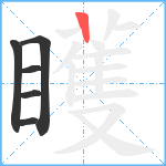 矆笔顺分解图片6