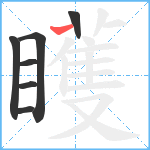 矆笔顺分解图片7