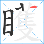 矆笔顺分解图片8