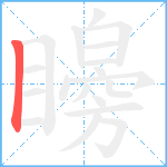 矈笔顺分解图片1