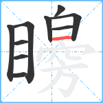 矈笔顺分解图片10