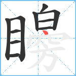 矈笔顺分解图片11