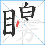 矈笔顺分解图片12