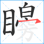 矈笔顺分解图片13