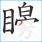 矈笔顺分解图片14