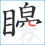 矈笔顺分解图片15