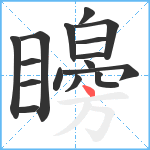 矈笔顺分解图片16