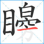 矈笔顺分解图片17