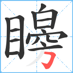 矈笔顺分解图片18