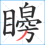 矈笔顺分解图片19