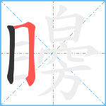 矈笔顺分解图片2