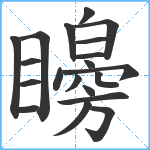 矈笔顺分解图片20